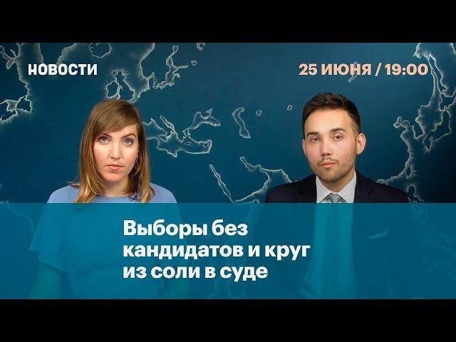 Выборы без кандидатов и круг из соли в суде