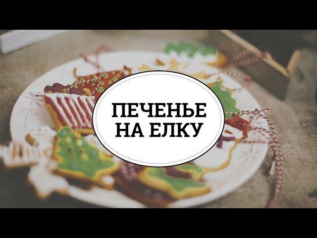 Новогоднее печенье на елку [sweet & flour]