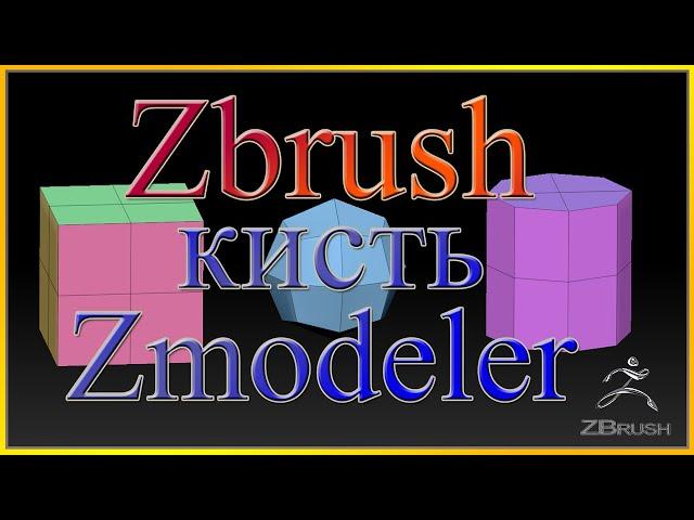 Кисть в Zbrush - Zmodeler.