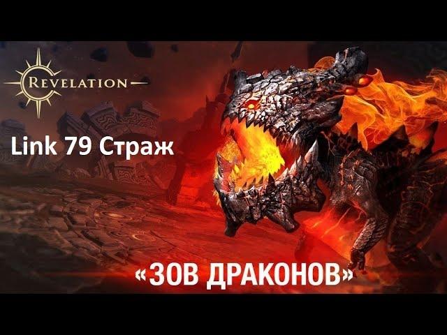 [ RU ] Revelation Online ОБТ - Драконий омут: Штурм: Тараск (с новичками)