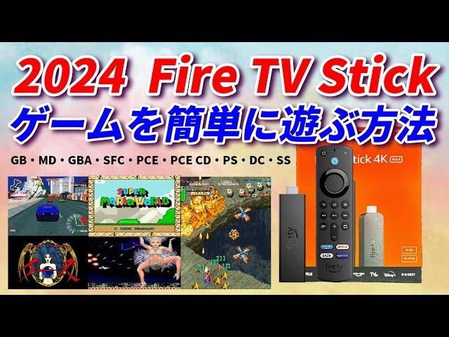 2024  Fire TV Stick 4K Max！ レトロゲームを簡単に楽しむ方法！FC SFC MD  PS GBA PCECD DC SS!