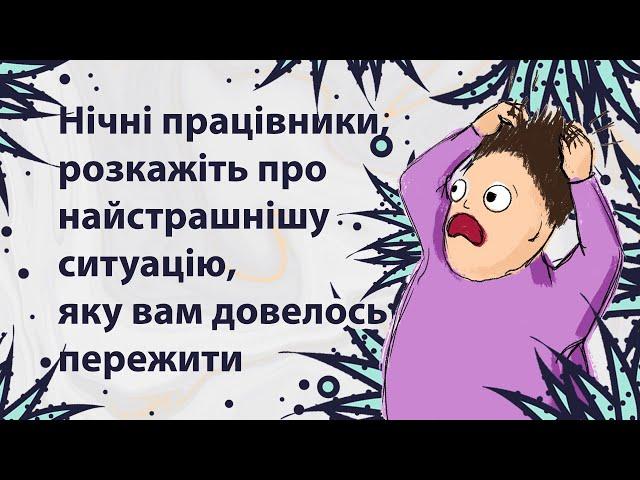 Страшні історії з нічних змін | Reddit українською