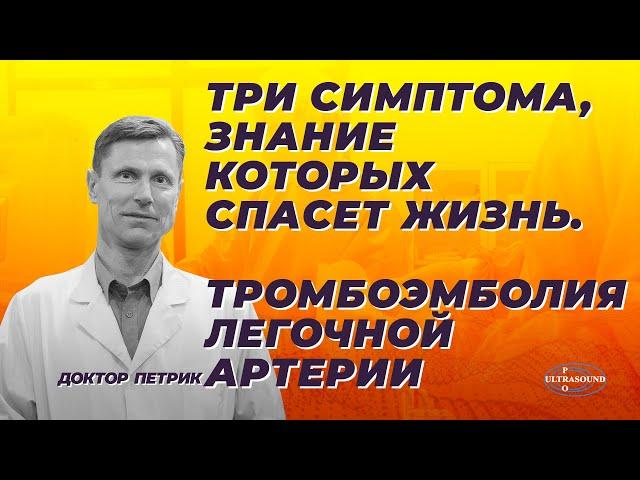 Три симптома, знание которых спасет жизнь. Тромбоэмболия легочной артерии.