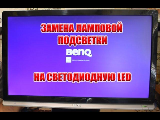 Замена ламповой подсветки на LED светодиодную. Новая жизнь монитору.