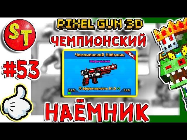 #53. ЗОМБИ НУБИК и ЧЕМПИОНСКИЙ НАЁМНИК = ПИКСЕЛЬ ГАН 3Д. Pixel Gun 3D