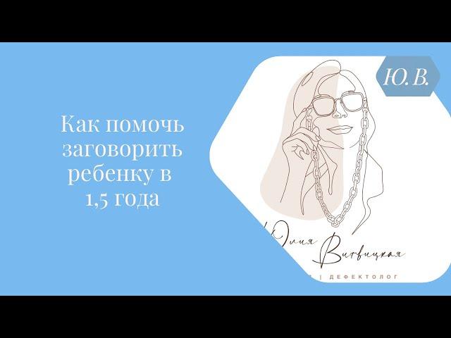 Как помочь заговорить ребёнку в 1,5 года. Курс «Запуск речи» для специалистов и родителей в описании