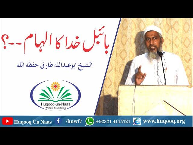 BIBLE Khuda ka ILHAM..??? ( By AbuAbdullah Tariq) بائبل خدا کا الہام۔۔؟؟