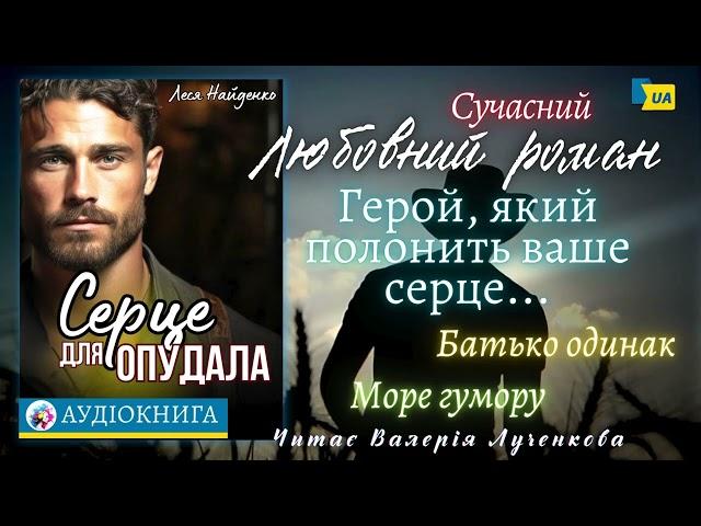 Леся Найденко - "Серце для опудала" Читає - Валерія Лученкова. Аудіокнига українською.