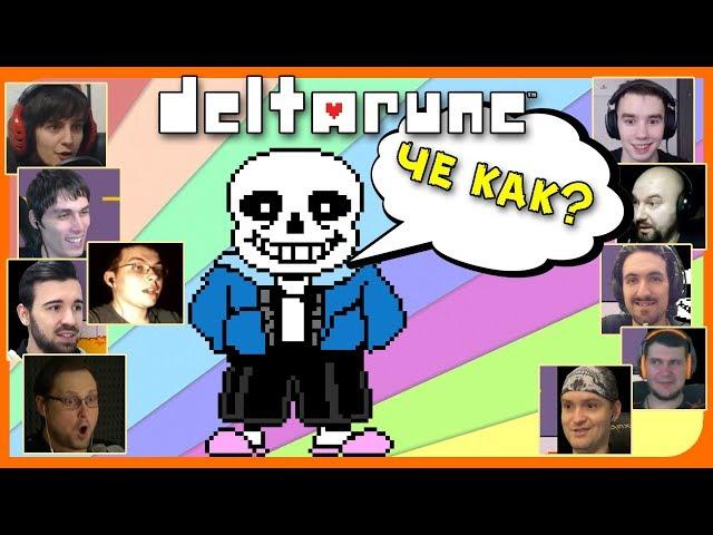 Реакции Летсплейщиков на Встречу с Сансом из DeltaRune (Undertale 2)