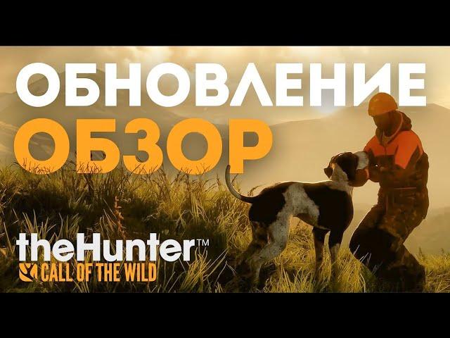 theHunter: Call of the Wild - СОБАКА - ЗАКАЗНИК - ИЗМЕНЕНИЯ - Обновление 2024