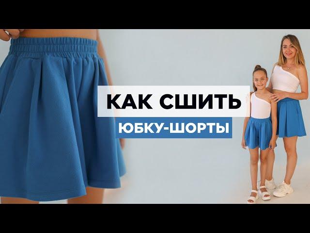 Как сшить ЮБКУ-ШОРТЫ своими руками | видео мастер-класс по выкройке Мама шила малышу