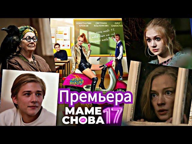 Премьера «Маме снова 17» уже в кино. Светлана Ходченкова в главной роли.