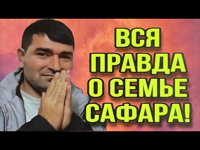 САФАР, ЖЕНА И ДЕТИ! ОЛЬГА УРАЛОЧКА LIVE.