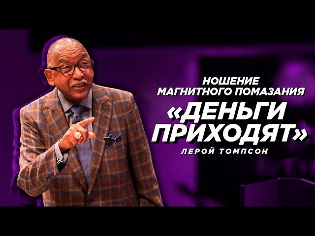 Лерой Томпсон - Ношение магнитного помазания  "Деньги приходят"