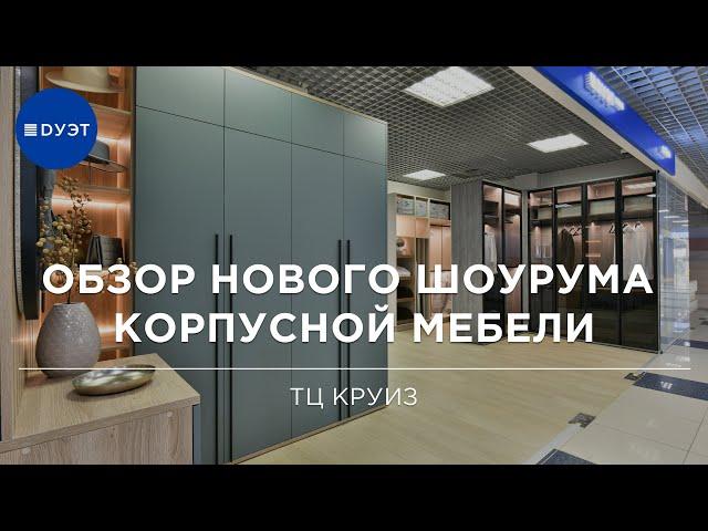 Корпусная мебель для всего дома. Салон мебели в Спб «Круиз».