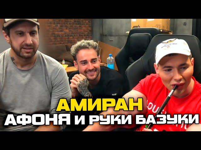 Афоня и Руки Базуки приехали к Амирану на стрим