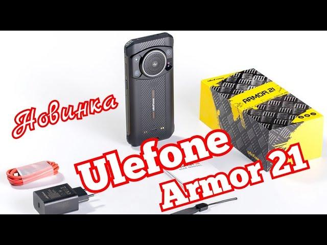 Новинка Ulefone Armor 21, 8/256, Android 13, 9600 mAh, Helio G99. Скоро!!!