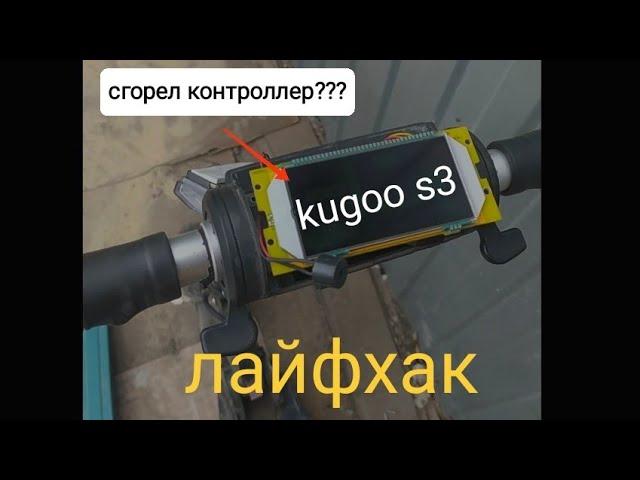 Сгорел контроллер Kugoo s3 ? Не спешите покупать новый!!!! Он ещё послужит...