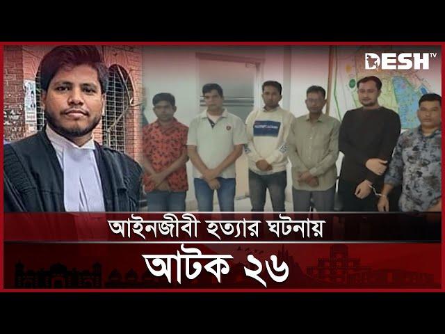 চট্টগ্রামে আইনজীবী হত্যার ঘটনায় আটক ২৬ | ISCON | Lawyer | News | Desh TV