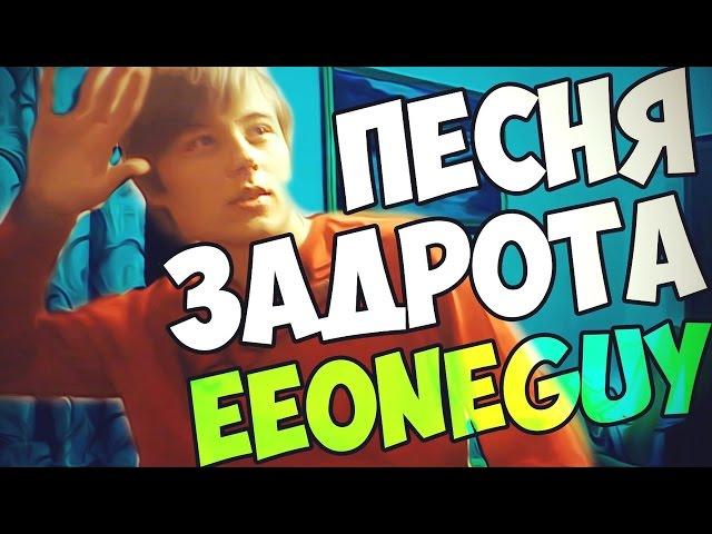 Песня задрота | EeOneGuy | Перезалив