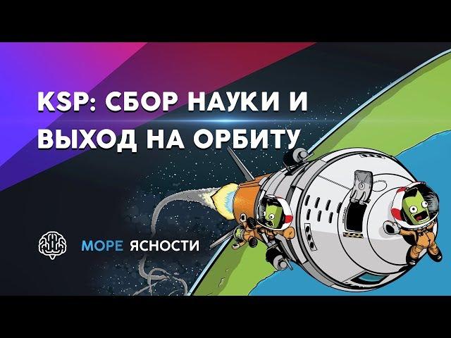 KSP #2 Обучение: сбор науки и выход на орбиту | Море Ясности