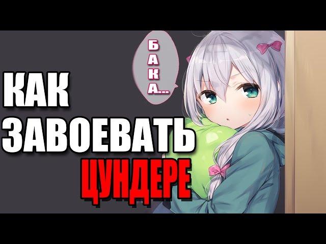 ТОПОВЫЙ АНИМЕ ГАЙД: ЦУНДЕРЕ [Gigguk] (Русская озвучка)