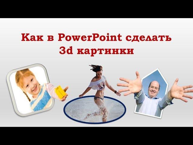 Как в PowerPoint сделать 3d изображение