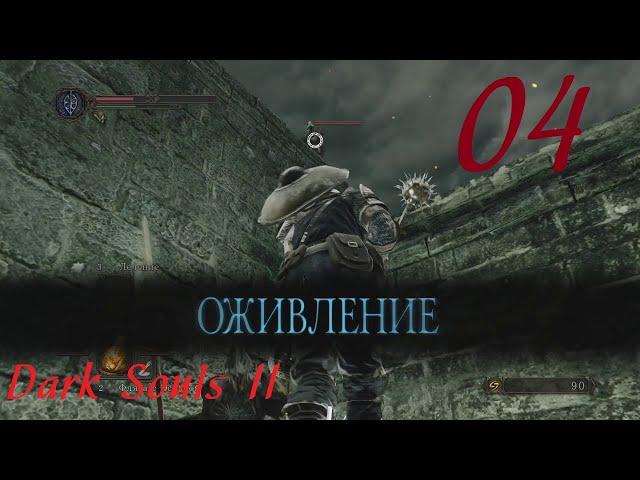 Пэйт, картограф Кейл и Старые Броненосцы ▶ DARK SOULS II ▷ #04 (Лес Павших гигантов, много ловушек)