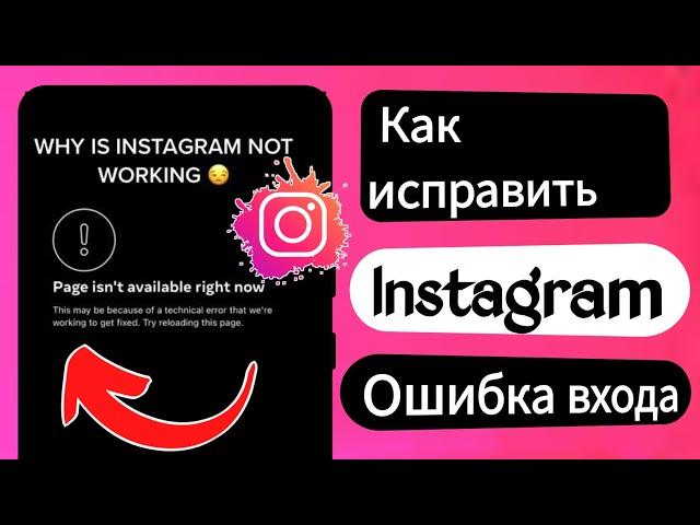 Как исправить страницу Instagram сейчас недоступна (2023) | страница сейчас недоступна проблема