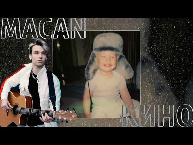 Macan-кино(fingerstyle cover by AkStar)|Это не моё,oh my love