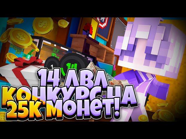 VIMEWORLD PRISON | АПНУЛ 14 ЛВЛ| ГЛОБАЛЬНЫЙ КОНКУРС НА 25.000 МОНЕТ | #4 | PRISON #6