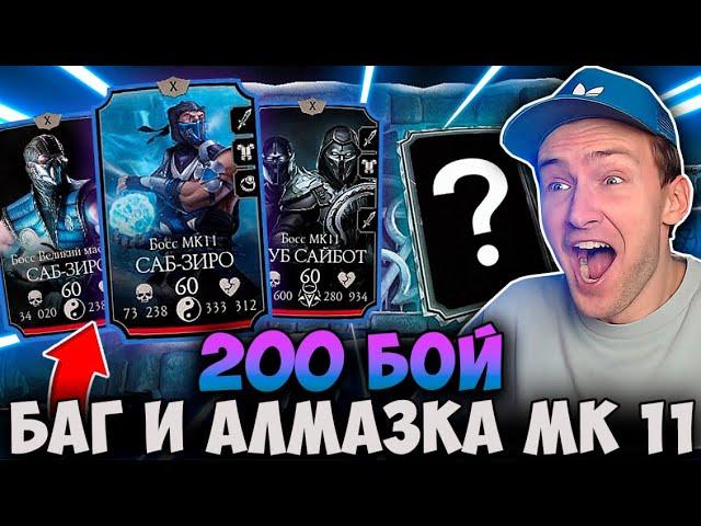 Я ЗАОРАЛ! 200 БОЙ БАШНИ ЛИН КУЭЙ! БАГ В КОНЦЕ И АЛМАЗКИ! ЛЕГКОЕ ПРОХОЖДЕНИЕ Mortal Kombat Mobile