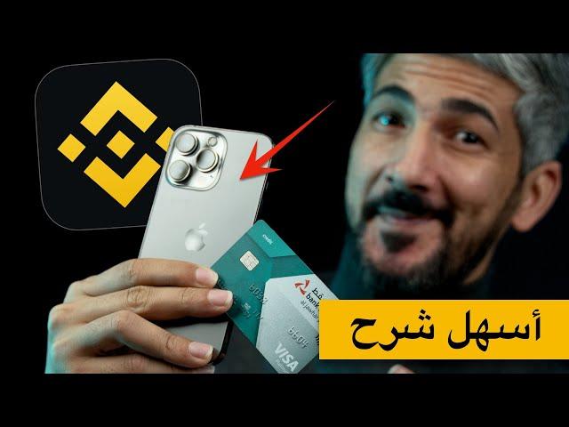 شرح منصة بينانس | كيفية شراء العملات الرقمية من الهاتف بالبطاقة البنكية للمبتدئين