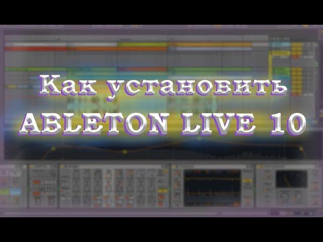 Как УСТАНОВИТЬ Ableton Live 10 на Windows 10