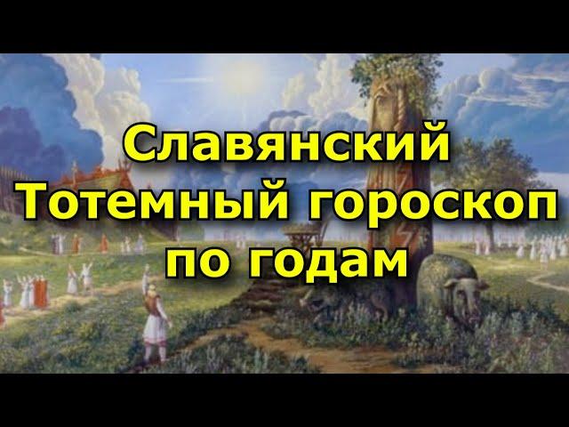 Славянский Тотемный гороскоп по годам. Узнай свое тотемное животное!