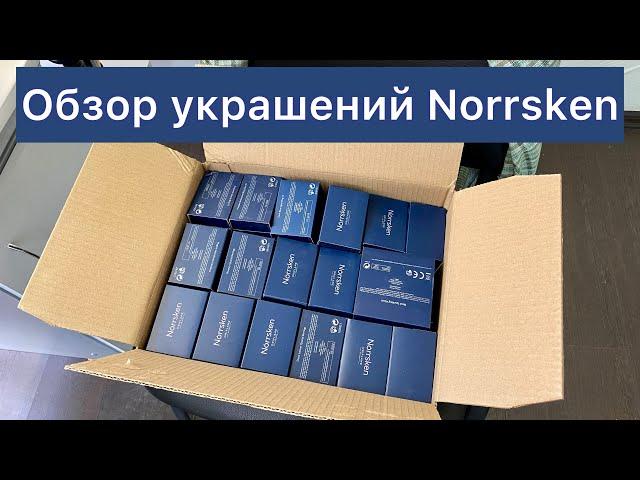 ЗАКАЗ ПО РАСПРОДАЖЕ УКРАШЕНИЙ NORRSKEN