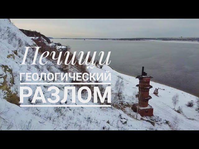 Печищенский геологический разлом под Казанью