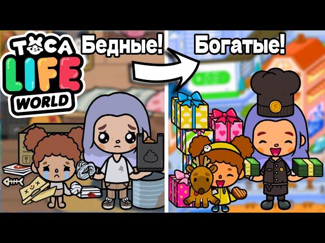 ОТ БЕДНЫХ к БОГАТЫМ  Poor to Rich Toca Boca Life World 