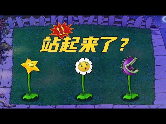 Pvz：乱世出英杰，它们都站起来了【猪哥游戏解说】