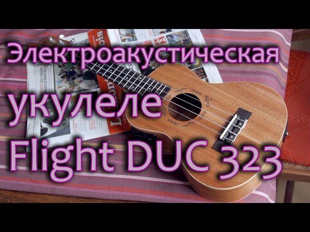 Электроакустическая укулеле Flight DUC 323 CEQ MAH/MAH (Обзор)