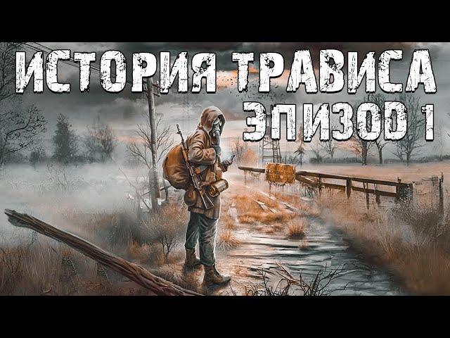 S.T.A.L.K.E.R. История Трависа. Эпизод 1. Первый Мод Автора