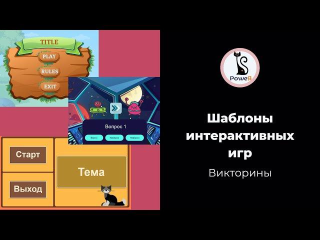 Идеи интерактивных игр в PowerPoint