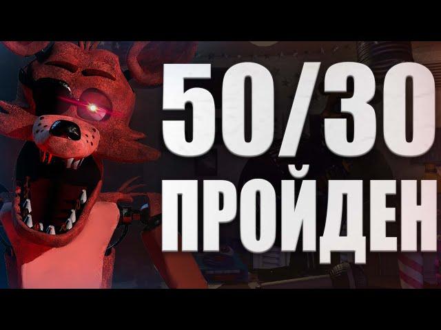 50/30 ГОТОВО! 15000 очков Fnaf 7 UCN #Fnaf