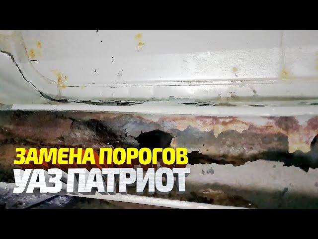 Меняем гнилые пороги на Уаз Патриот. Супер толстый металл - 1.2 мм!