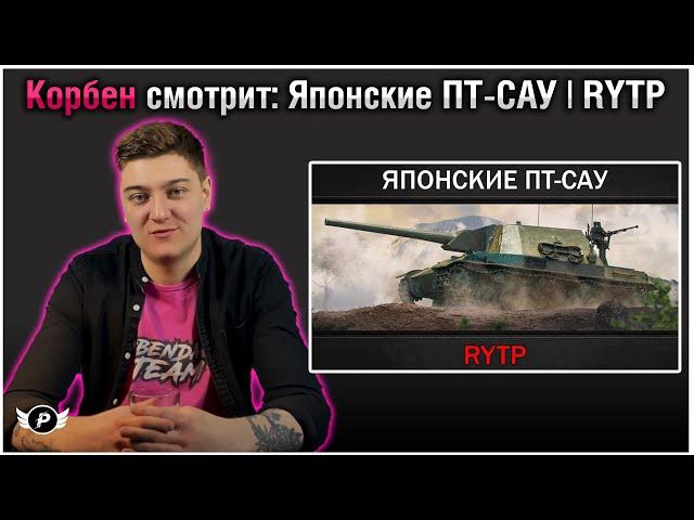 КОРБЕН СМОТРИТ : ЯПОНСКИЕ ПТ-САУ | RYTP