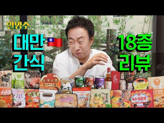 This review is... very evenly cooked. So Taiwanese snacks are a passㅣHalmyungsoo ep.203