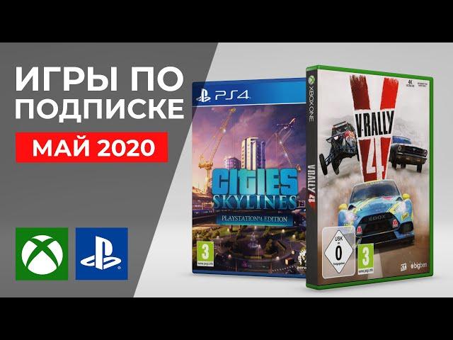 Игры по подписке PS Plus и Xbox Live Gold. Май 2020