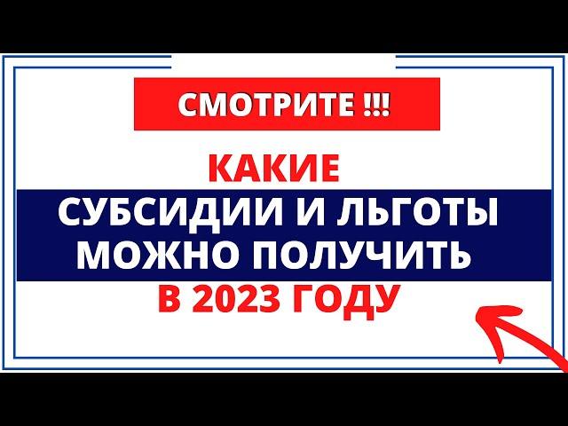 Какие субсидии и льготы можно получить в 2023 году