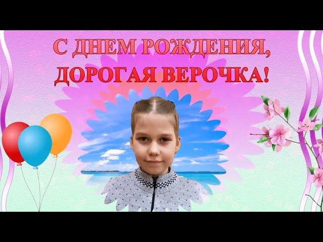 С днем рождения, Верочка!