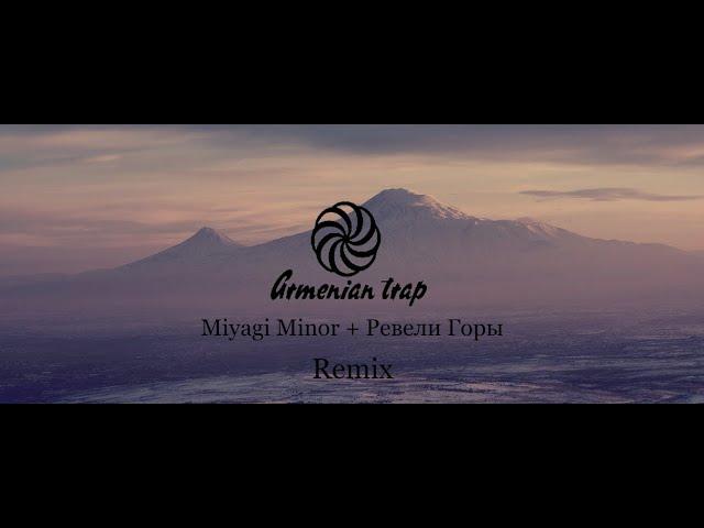 Miyagi Minor + Ревели Горы (Armenian Remix)